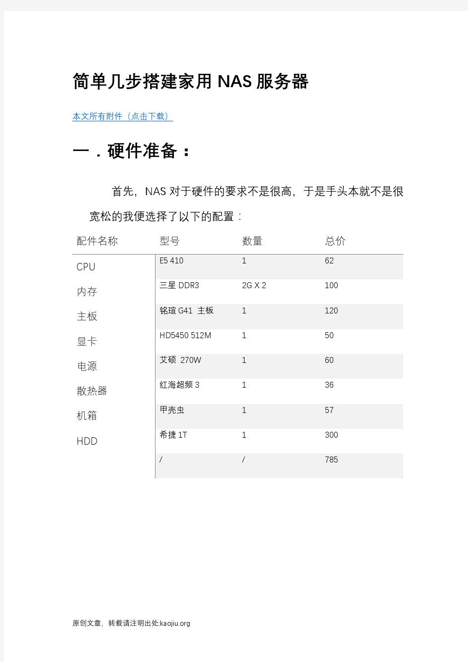 简单几步搭建家用NAS服务器