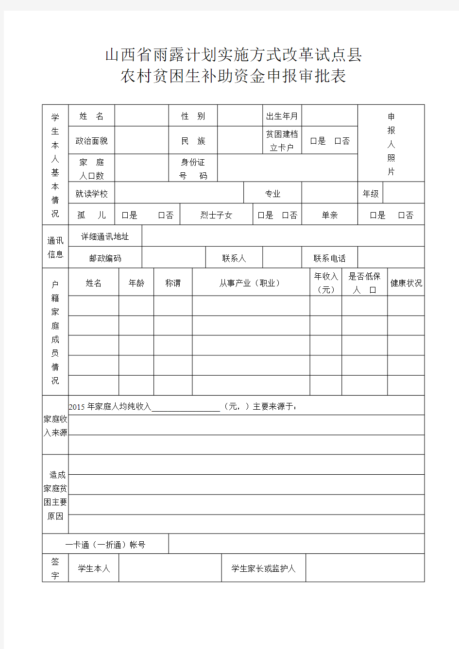 山西省雨露计划申请表_