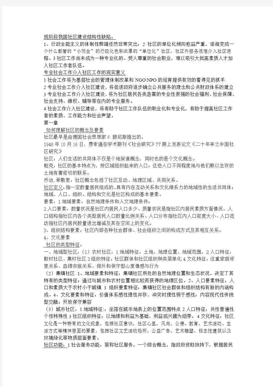 社区社会工作期末复习考试资料全套