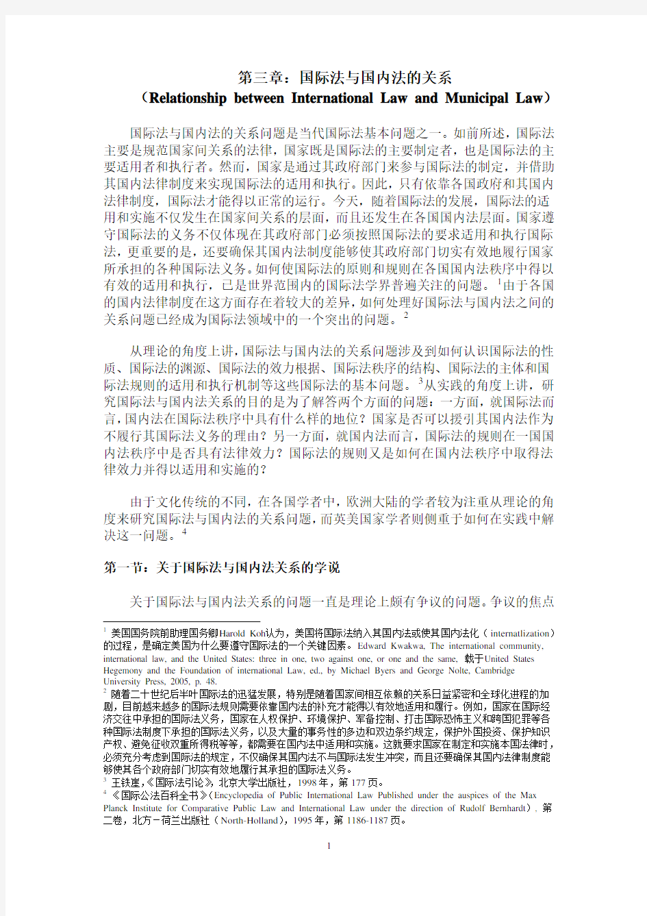 第3章：国际法与国内法的关系