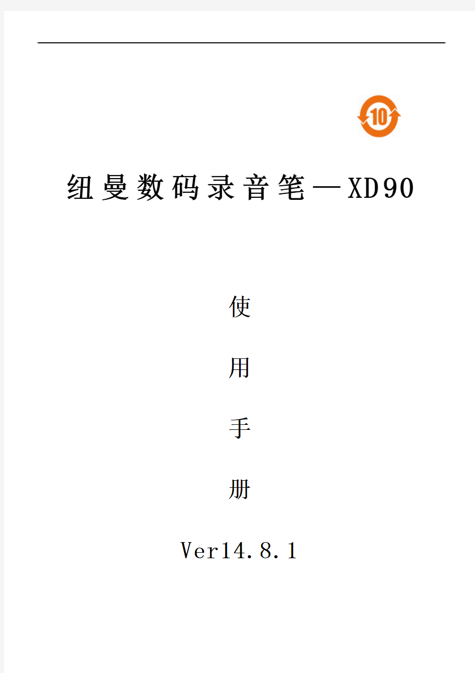 纽曼数码录音笔XD90说明书