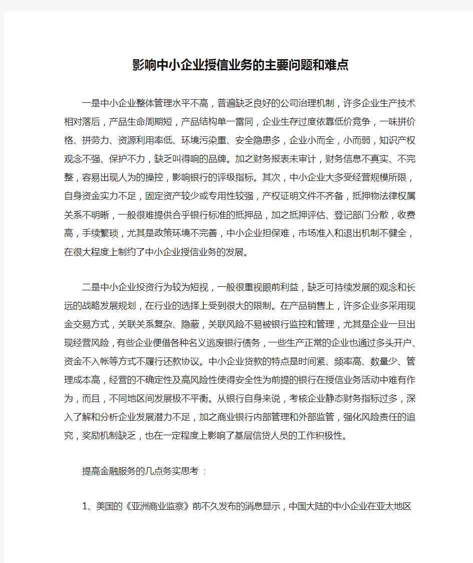 影响中小企业授信业务的主要问题和难点