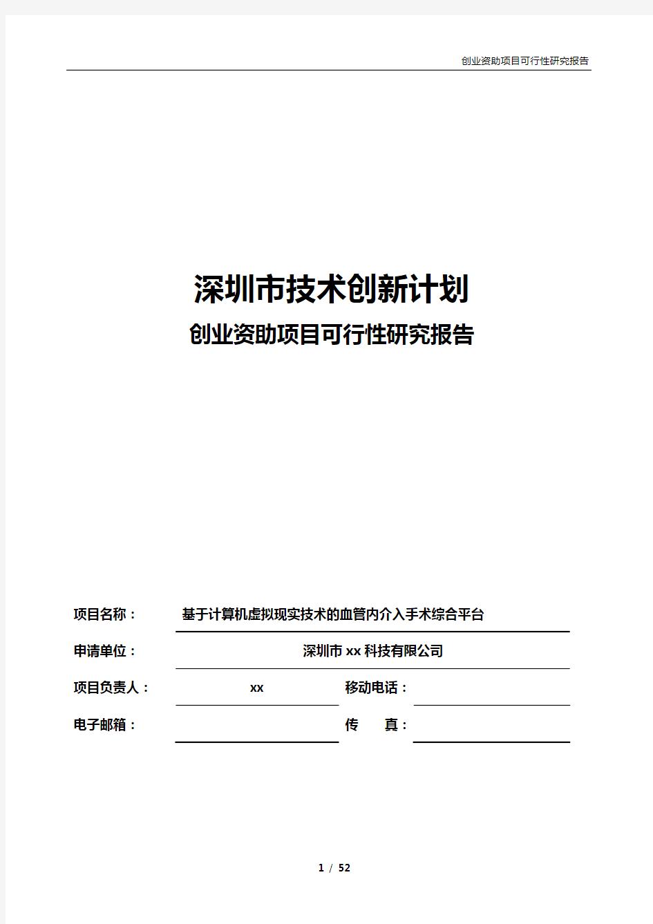 3、项目可行性研究报告(案例)