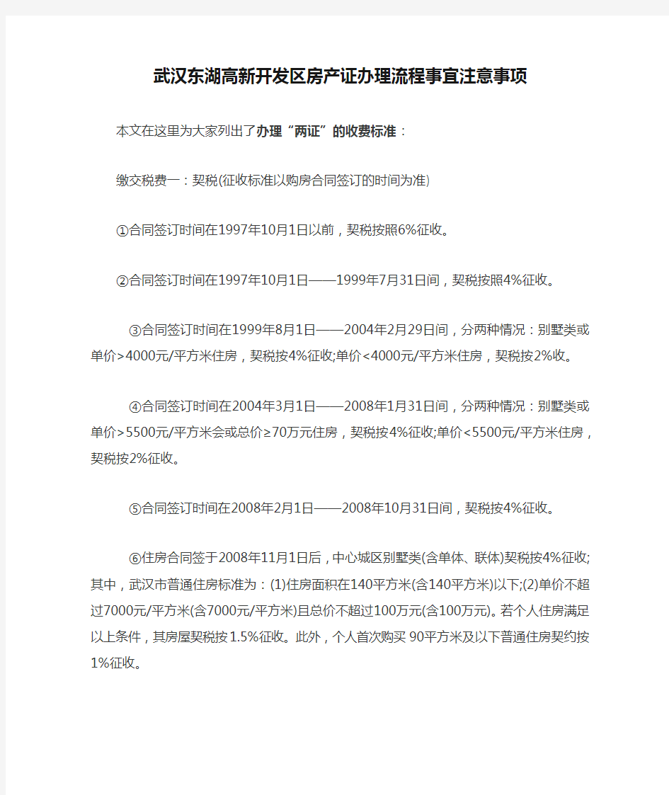 武汉东湖高新开发区房产证办理流程事宜注意事项