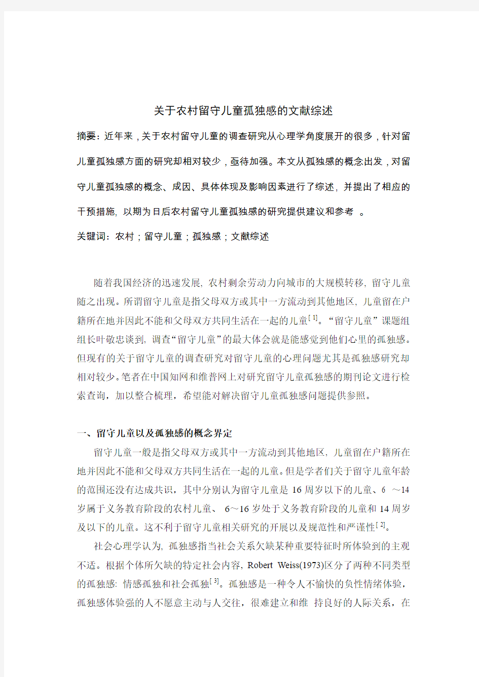 关于留守儿童孤独感的文献综述