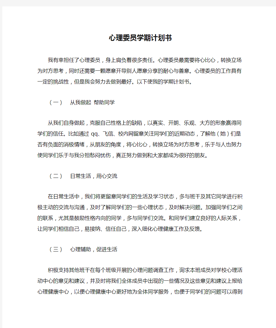 心理委员学期计划书