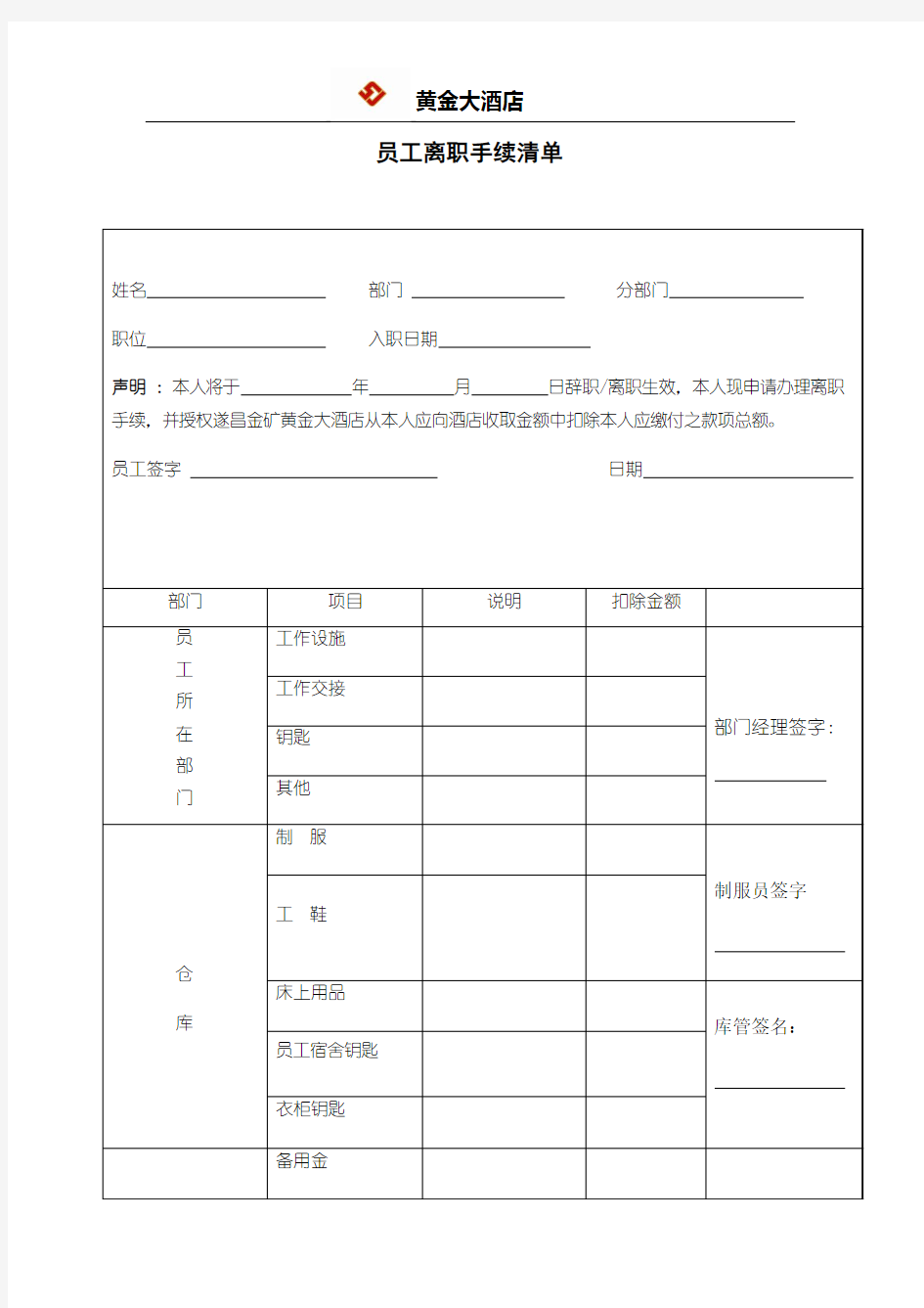 员工离职手续清单