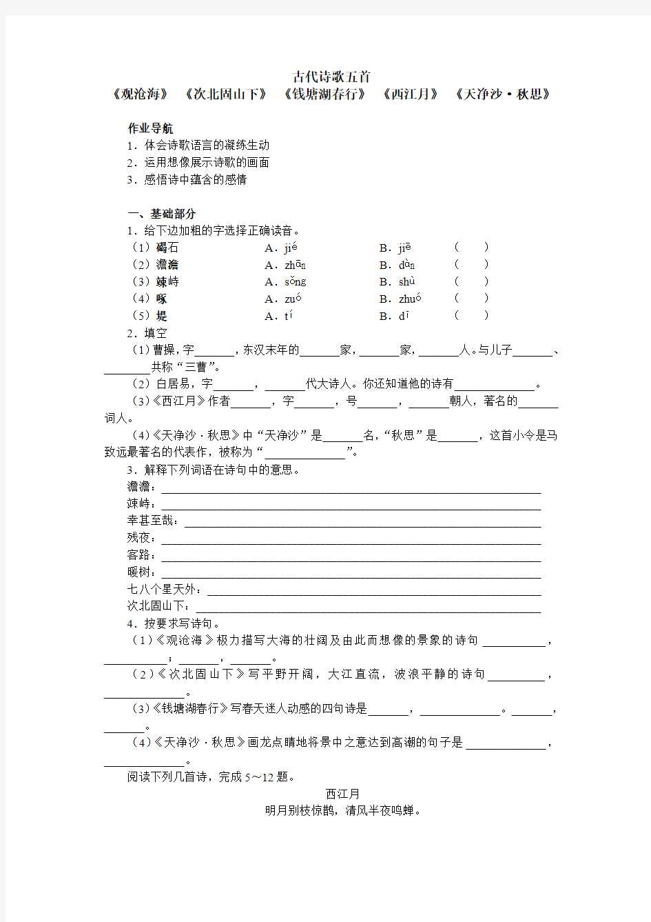 七年级语文上册古代诗歌五首(《观沧海》《次北固山下》《钱塘湖春行》《西江月》《天净沙·秋思》)