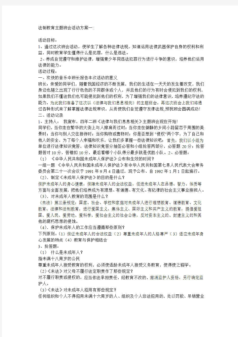 法制教育主题班会活动方案一