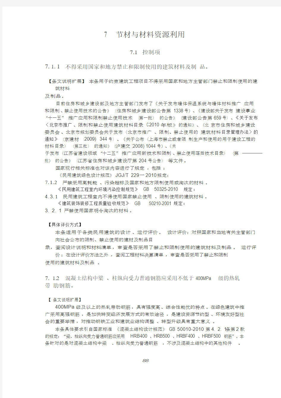 7 节材与材料资源利用绿色建筑评价技术细则2015