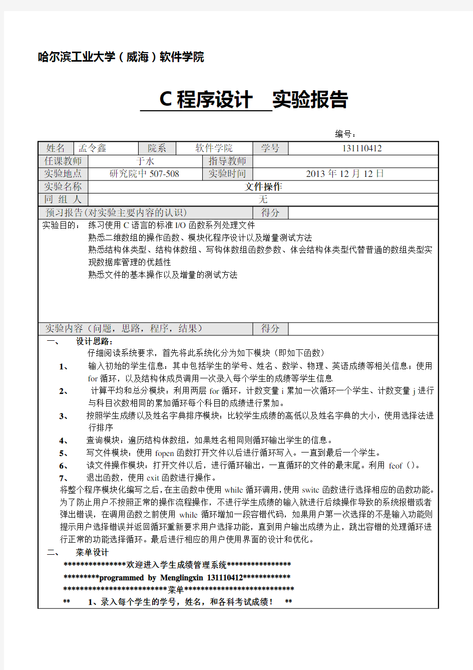 学生成绩管理系统(c语言结构体以及文件操作)实验报告