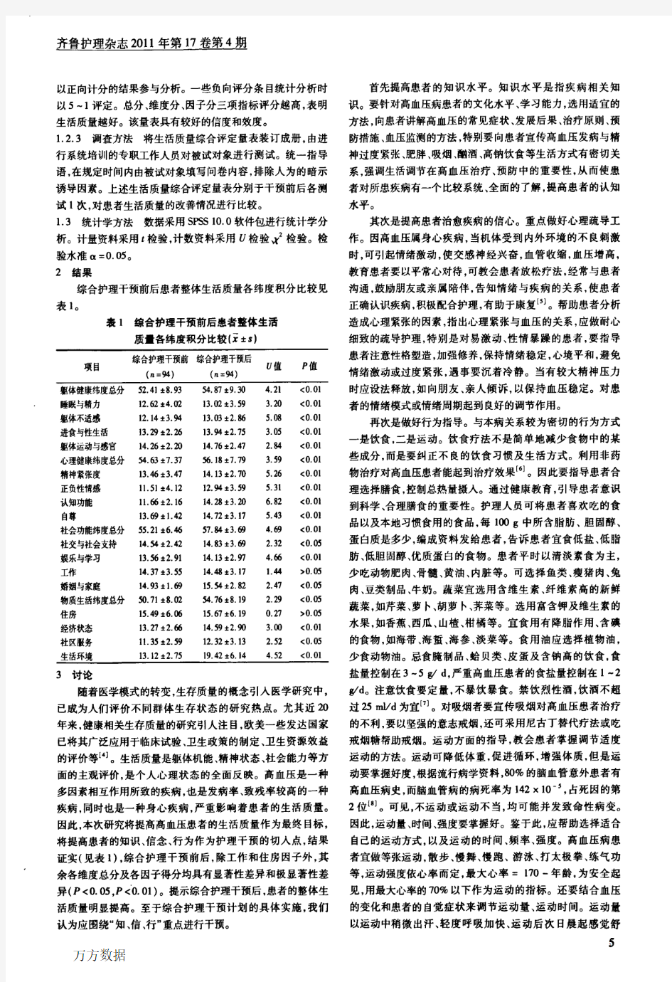 综合护理干预对高血压患者生活质量影响的研究