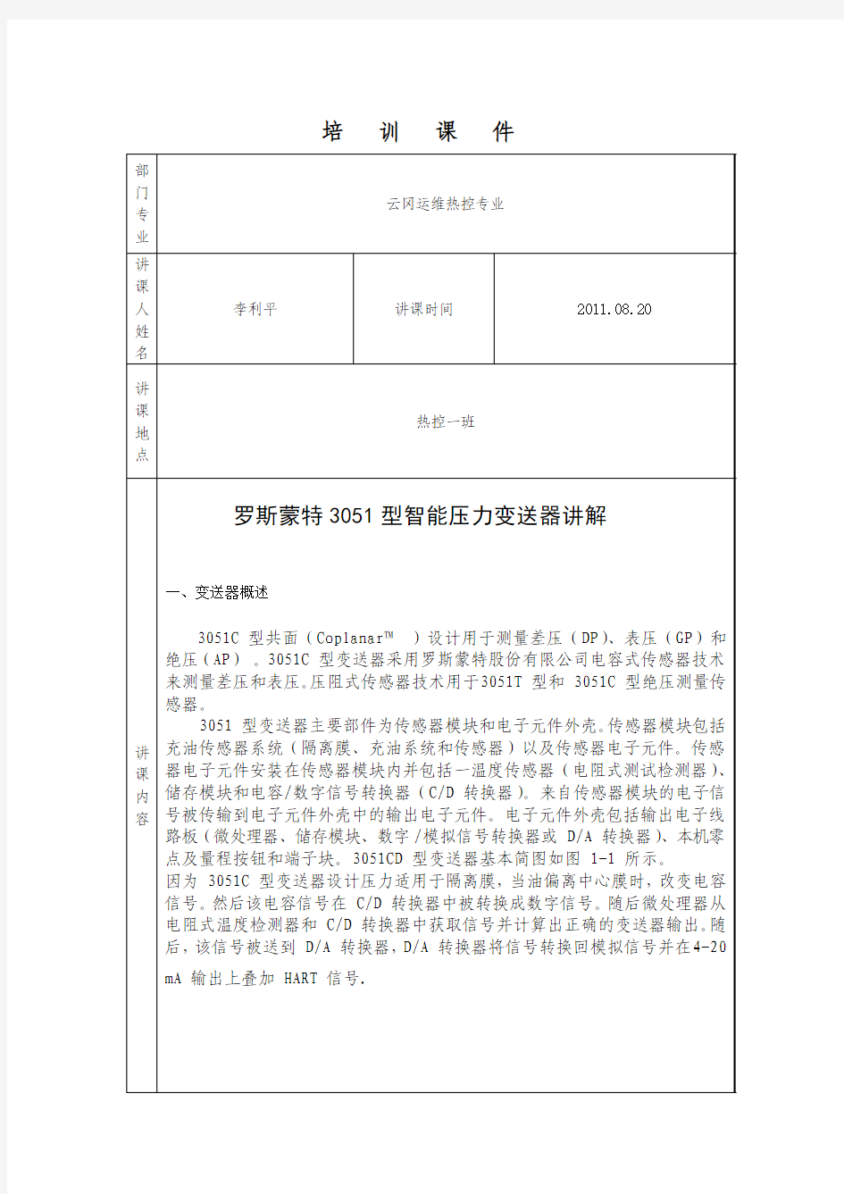 罗斯蒙特3051型智能压力变送器讲解