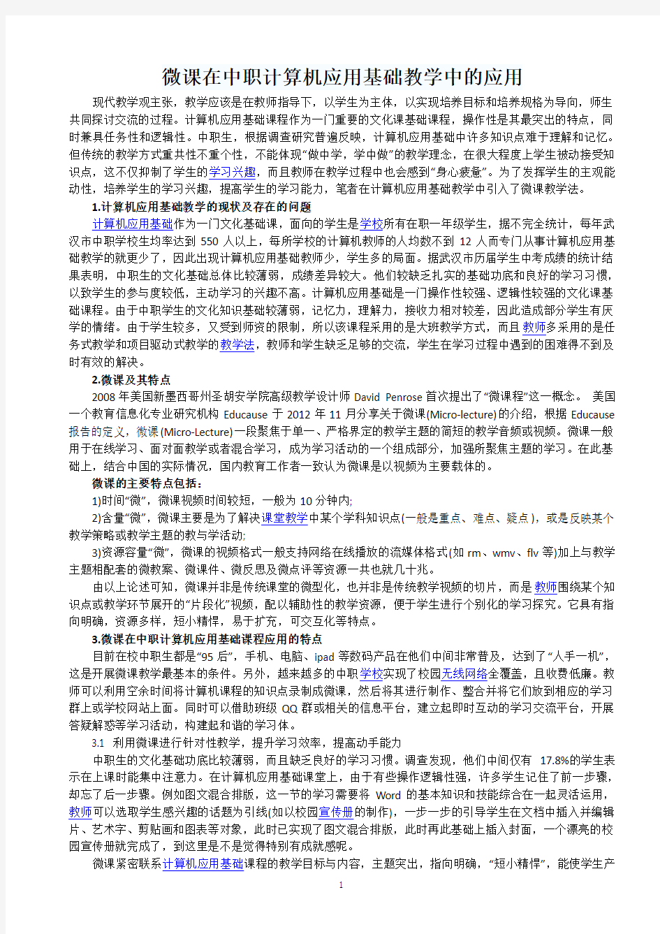 微课在中职计算机应用基础教学中的应用