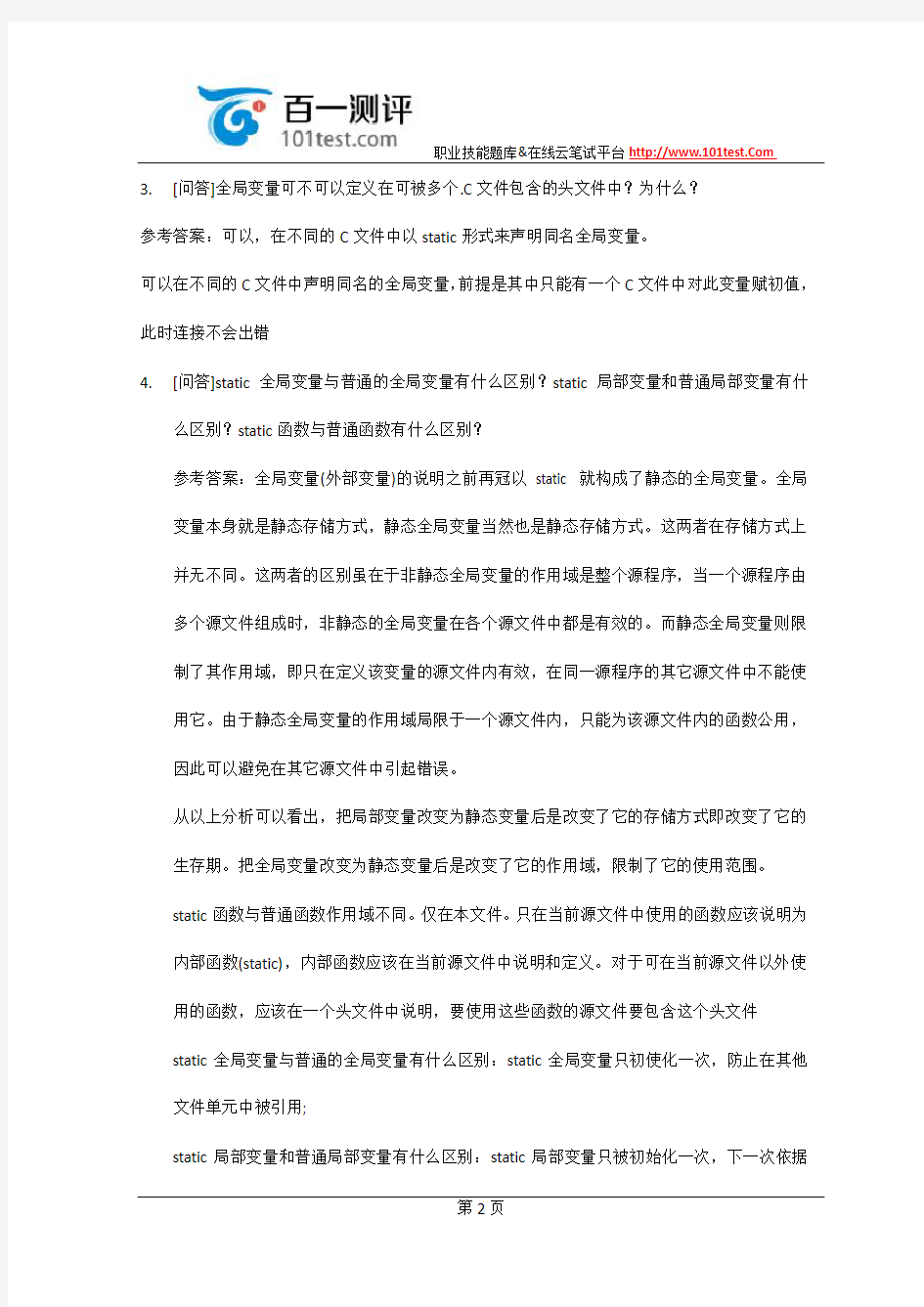 百一测评——华为C语言面试题集 C语言面试题-华为C语言面试题 深圳华为面试C语言面试题