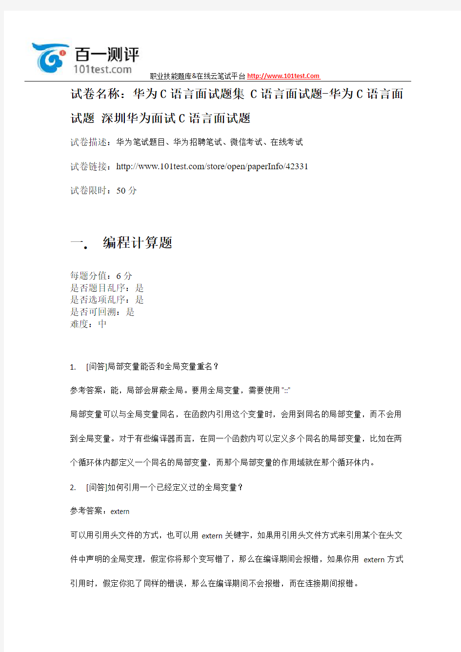 百一测评——华为C语言面试题集 C语言面试题-华为C语言面试题 深圳华为面试C语言面试题