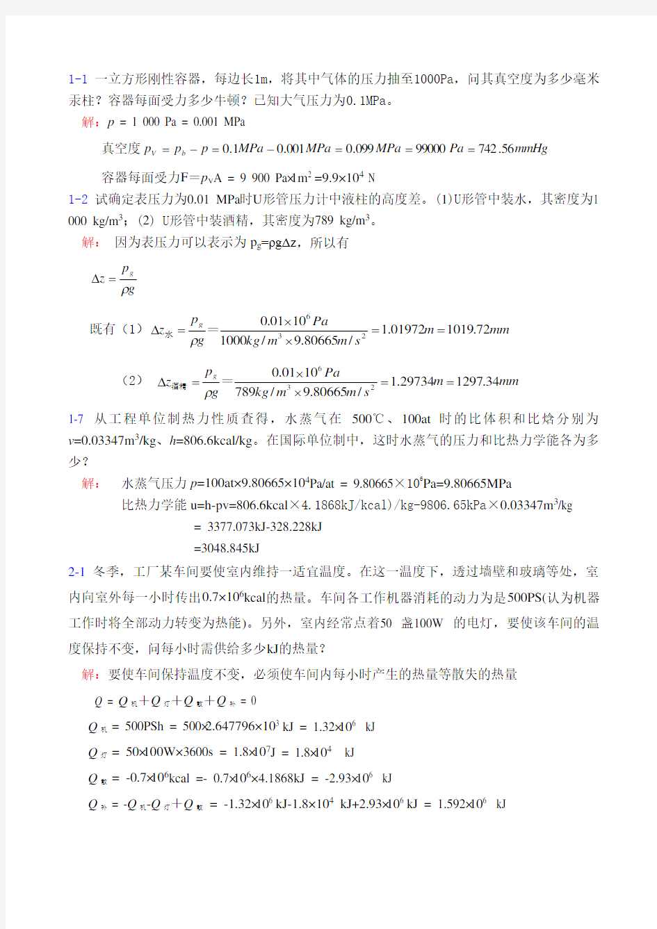 工程热力学作业