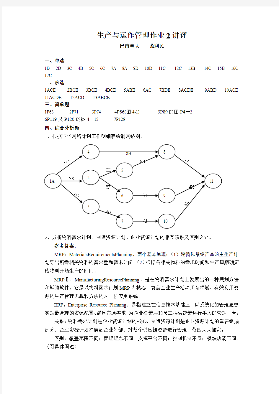 生产与运作管理作业2答案