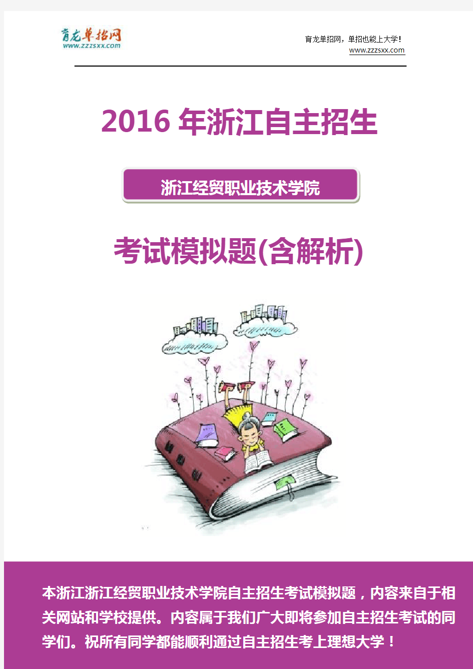 2016年浙江经贸职业技术学院自主招生模拟题(含解析)