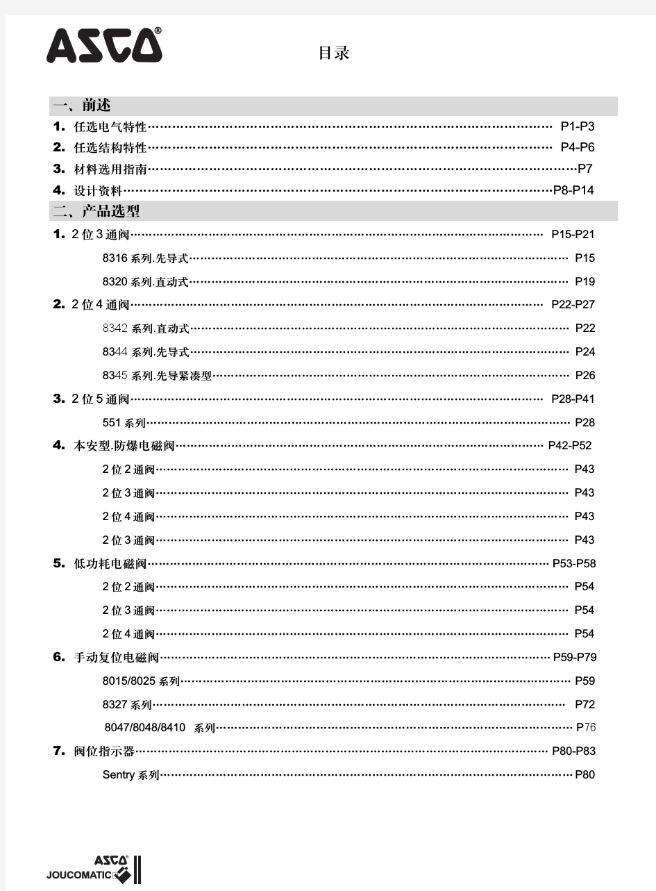 asco 电磁阀综合选型中文样本.pdf