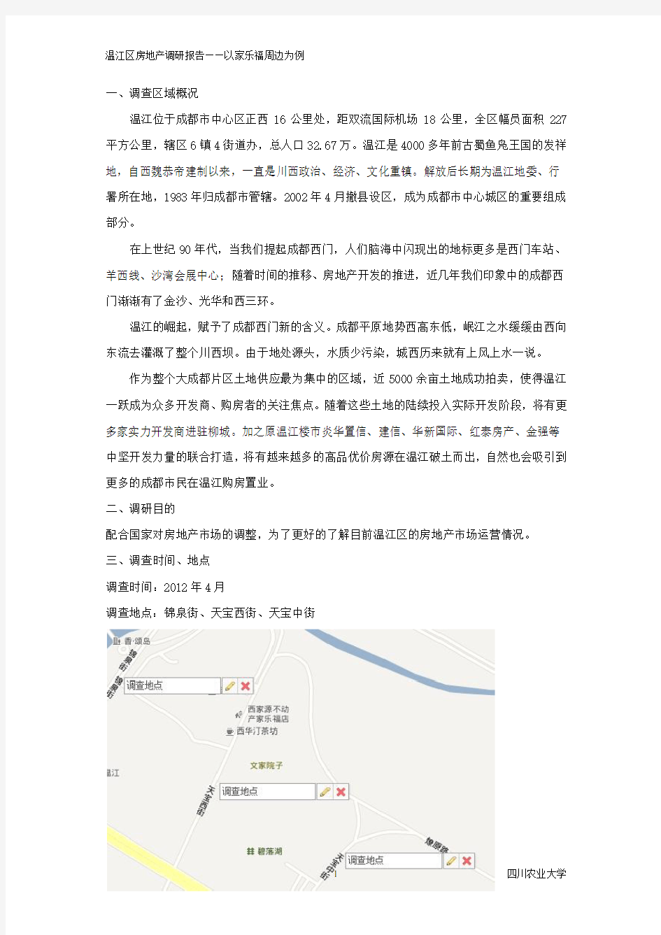 温江区房地产调研报告