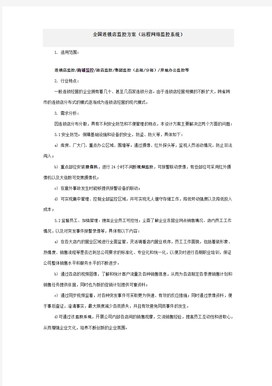 全国连锁店监控方案(远程网络监控系统)