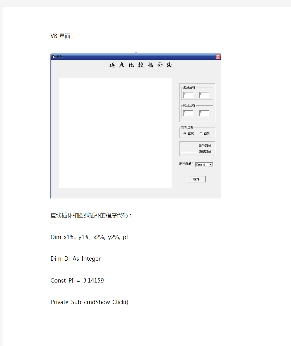 逐点比较法直线插补代码VB