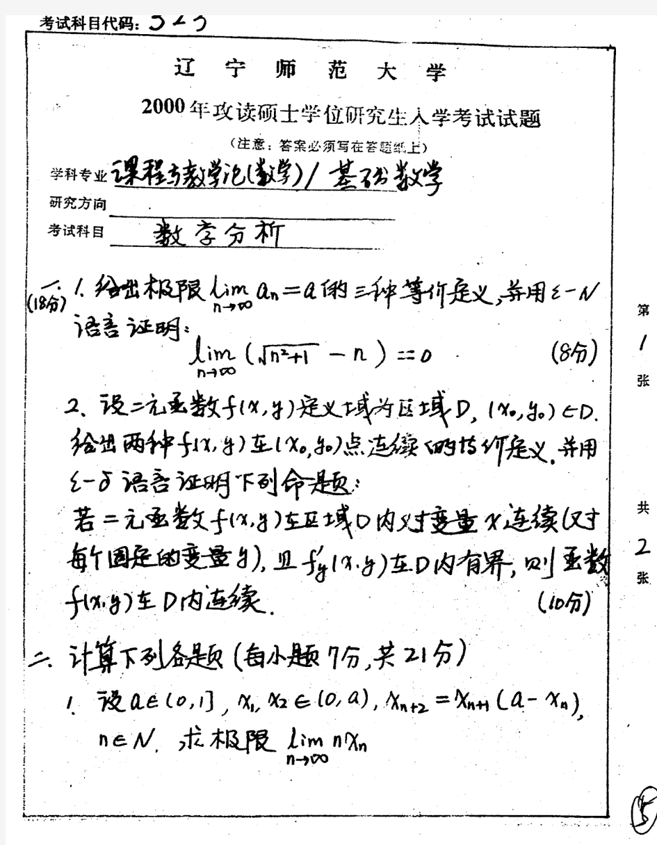 辽宁师范大学数学分析2000年考研真题考研试题硕士研究生入学考试试题