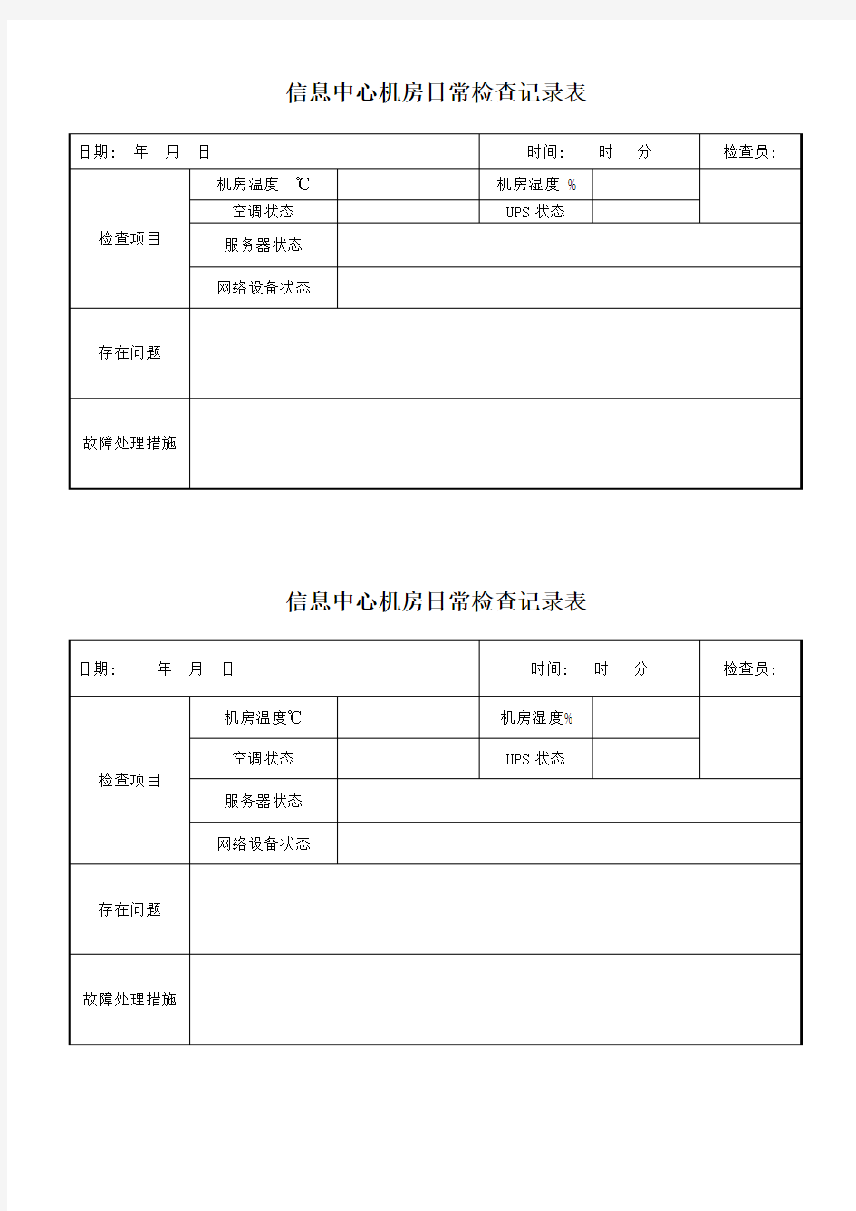 机房日常检查记录