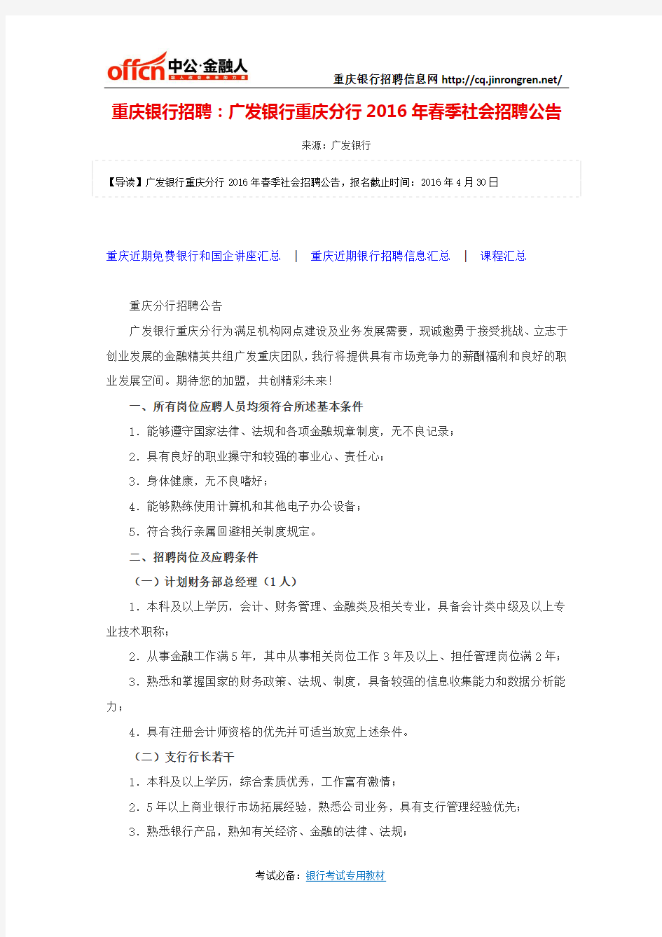 重庆银行招聘：广发银行重庆分行2016年春季社会招聘公告