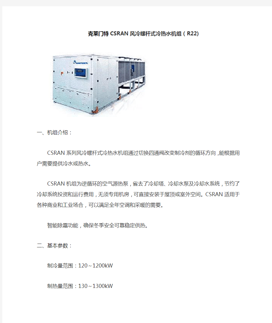 克莱门特CSRAN风冷螺杆式冷热水机组