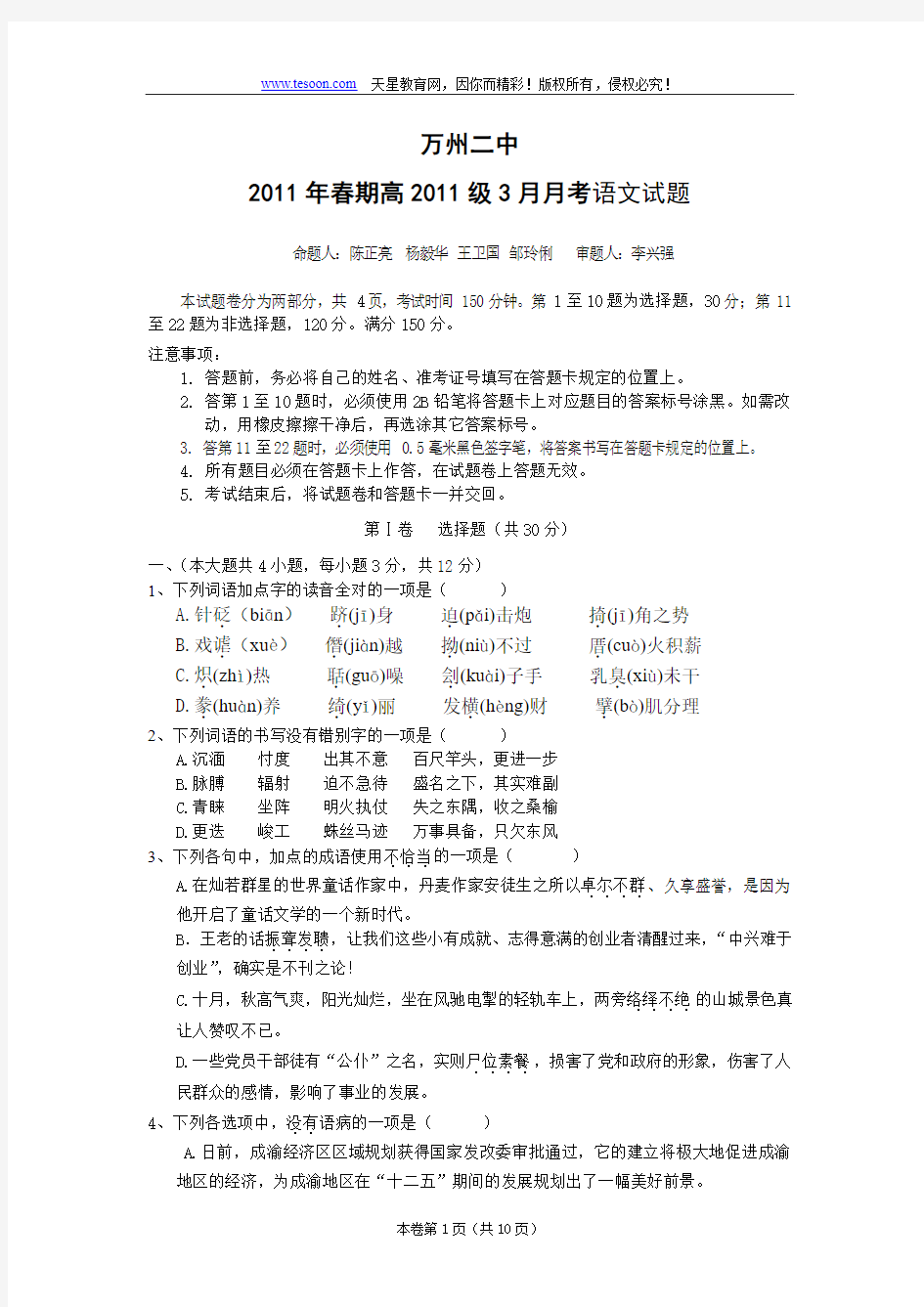 重庆市万州二中2011届高三下学期第一次月考(语文)