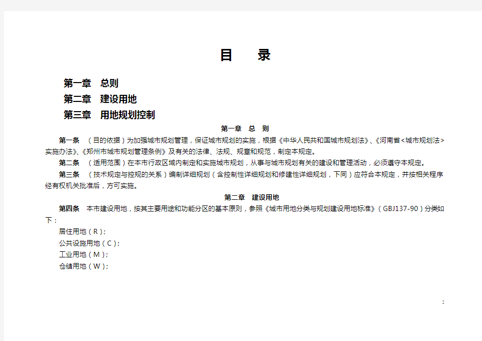 郑州市建设用地规划管理技术规定