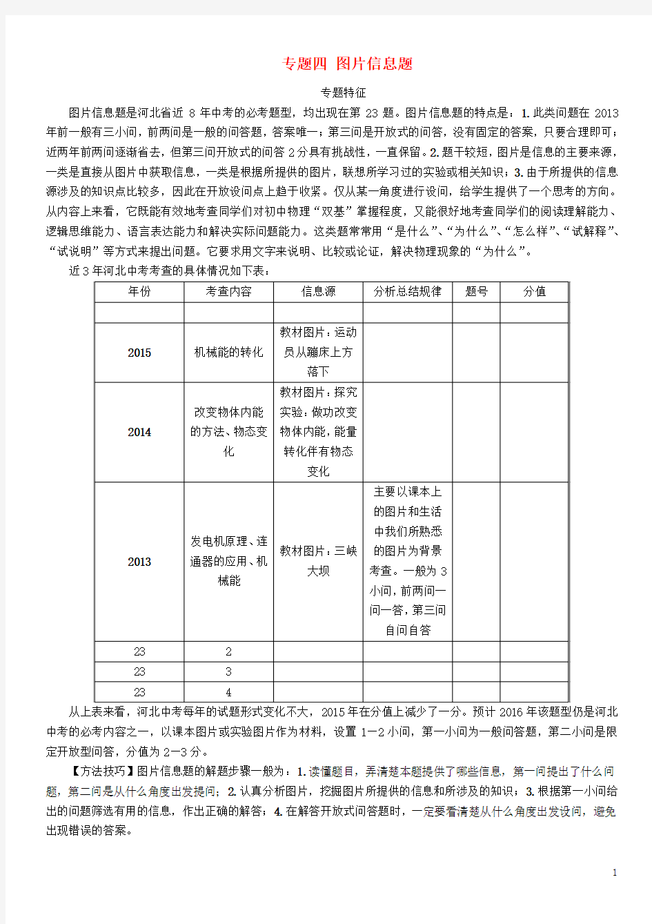 【中考命题研究】河北省2016中考物理 重点题型突破 专题4 图片信息题