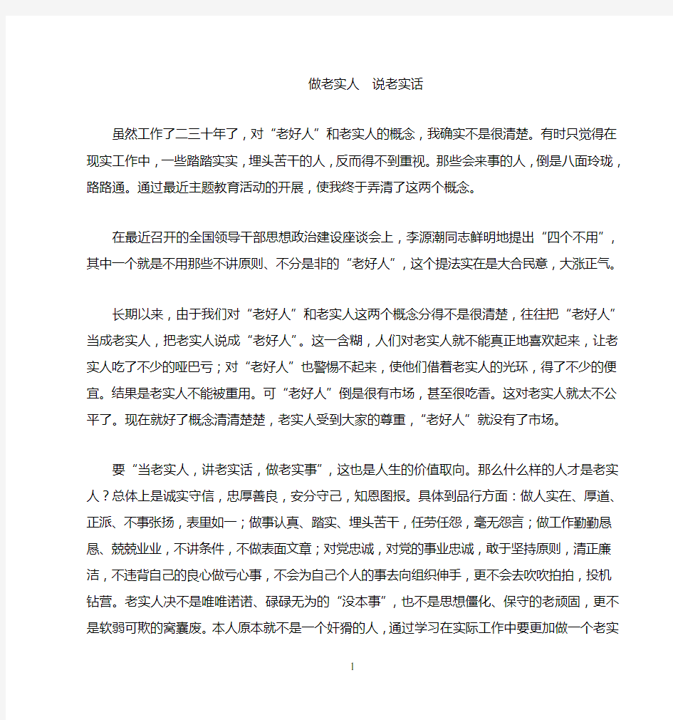 做老实人    说老实话