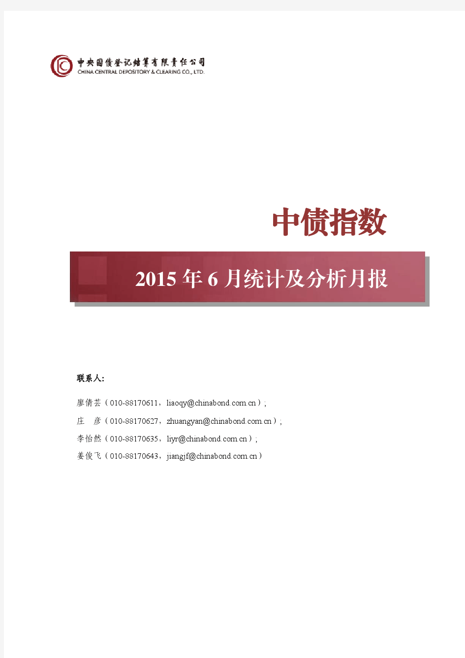 中债指数2015年6月统计及分析月报