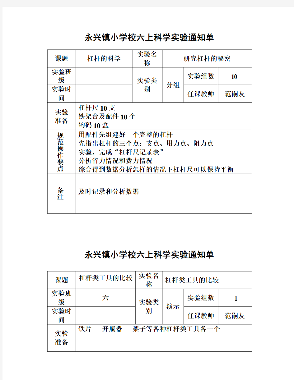 六年级科学上册实验通知单