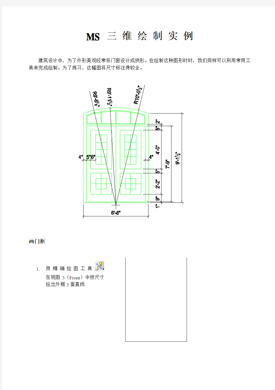 Microstation三维绘制实例