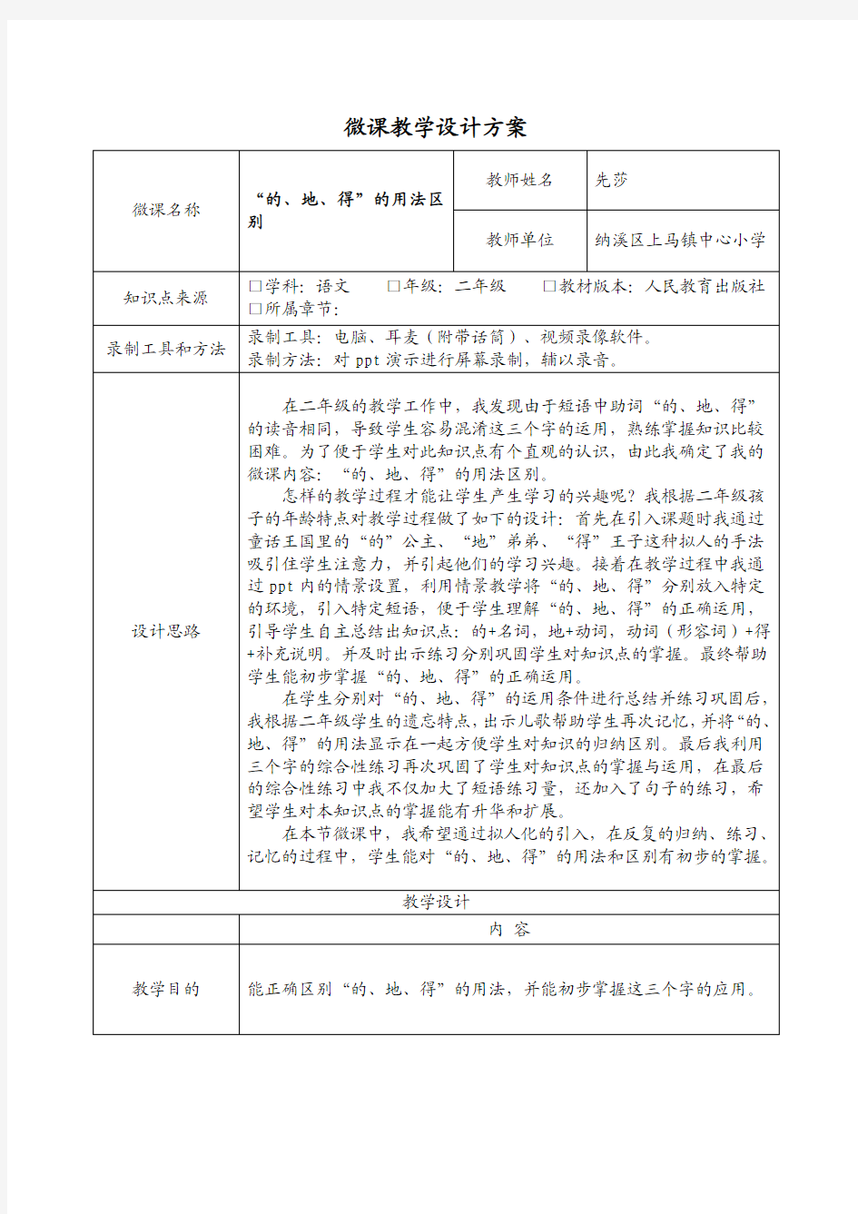 《的、地、得》的用法区别教学设计方案