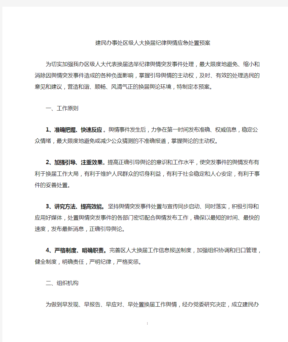 换届工作舆情应急处置预案