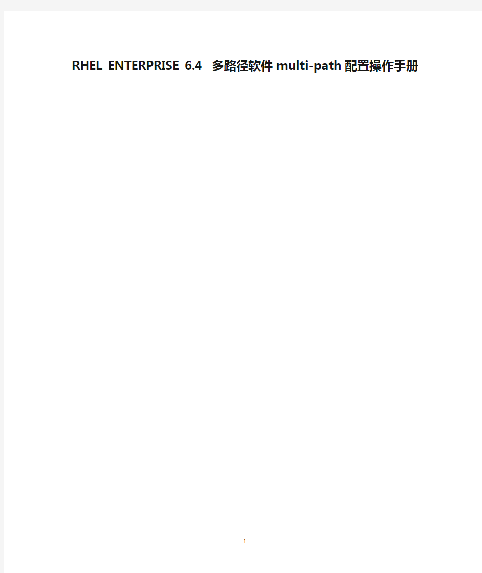 RHEL ENTERPRISE 6.4 多路径软件multi-path配置操作手册