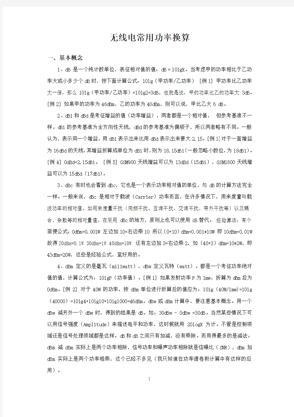 无线电电压功率指数换算