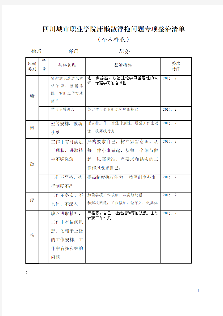 庸懒散浮拖问题专项整治清单自查表