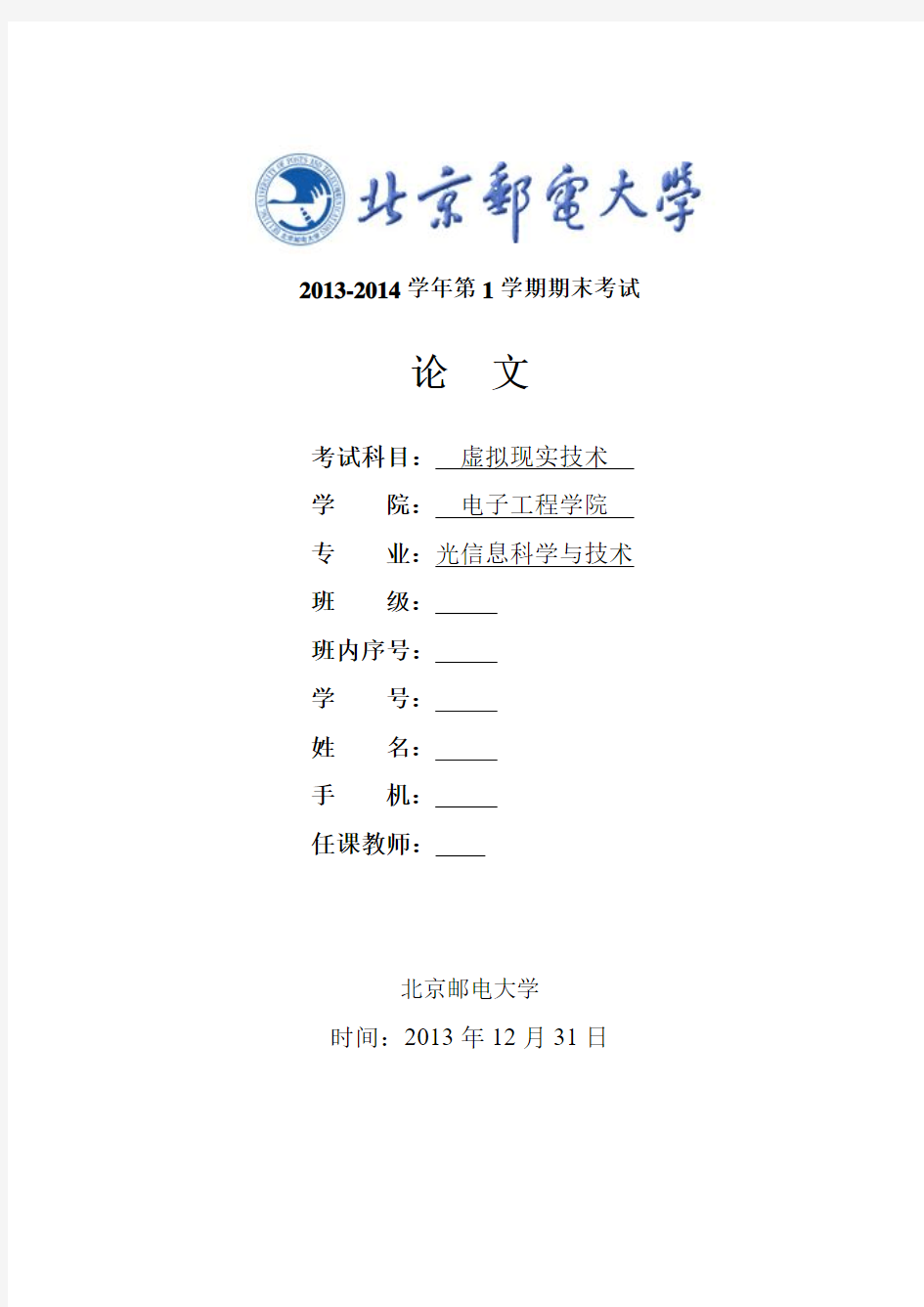 虚拟现实技术期末考试论文