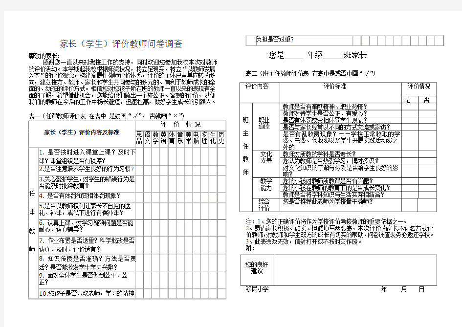 家长对学校教师评价表