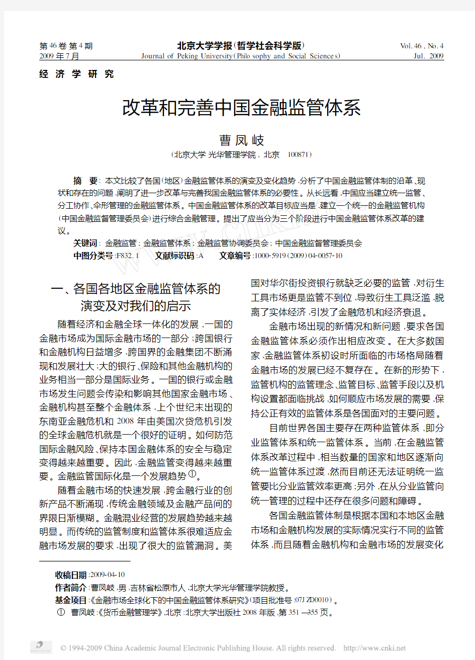 改革和完善中国金融监管体系