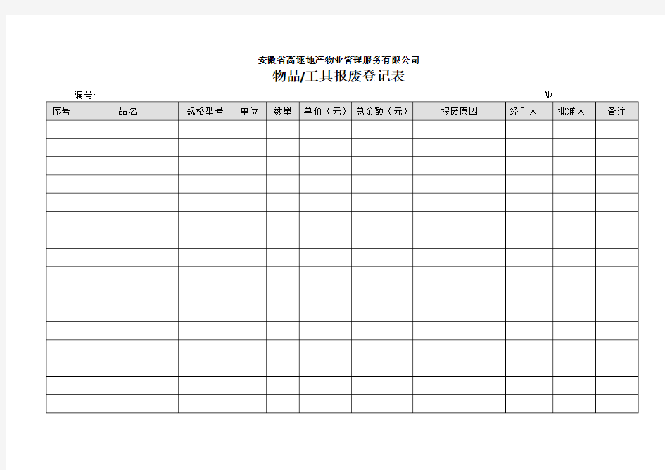 物品工具报废登记表