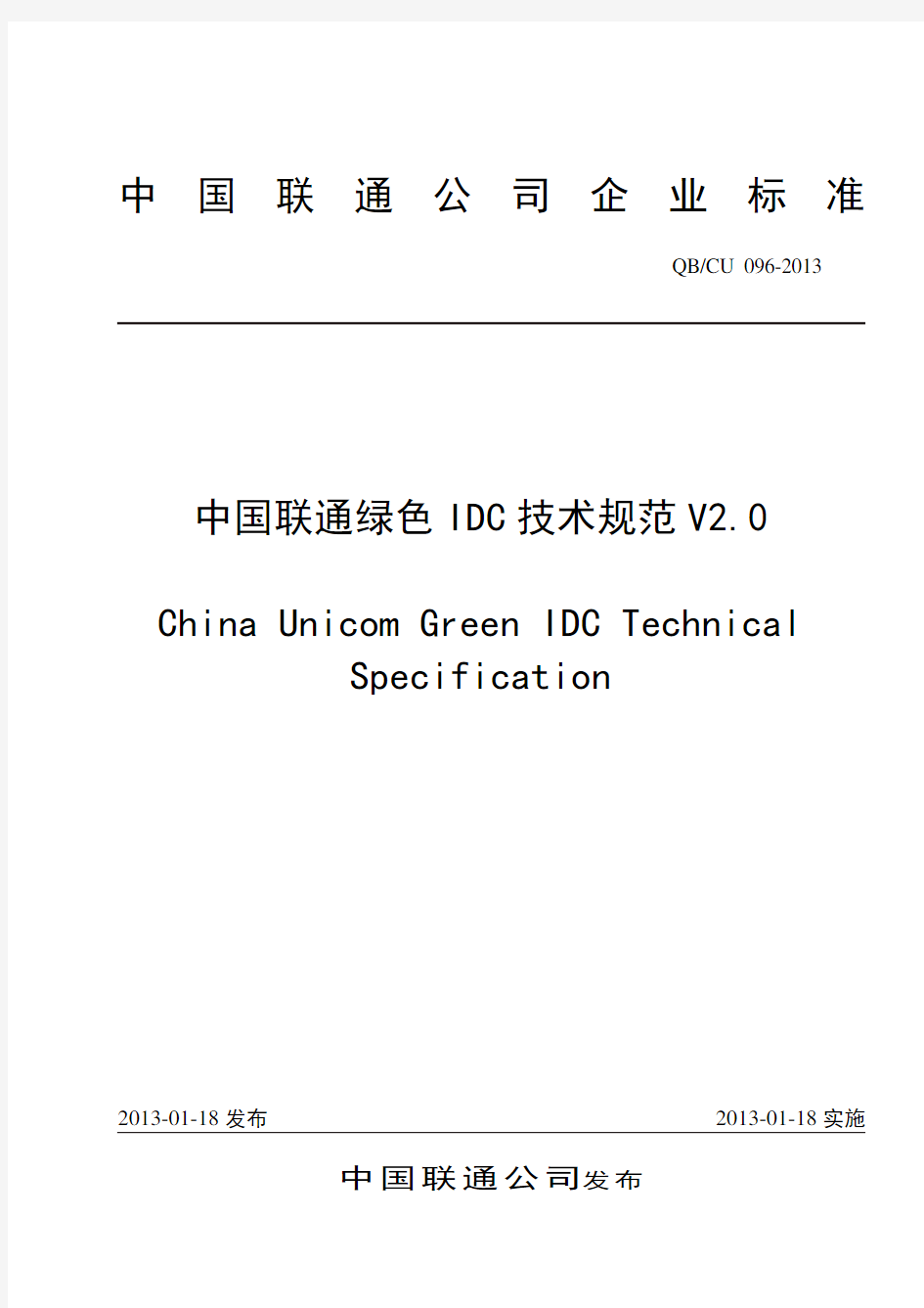096-2013 中国联通绿色IDC技术规范V2.0