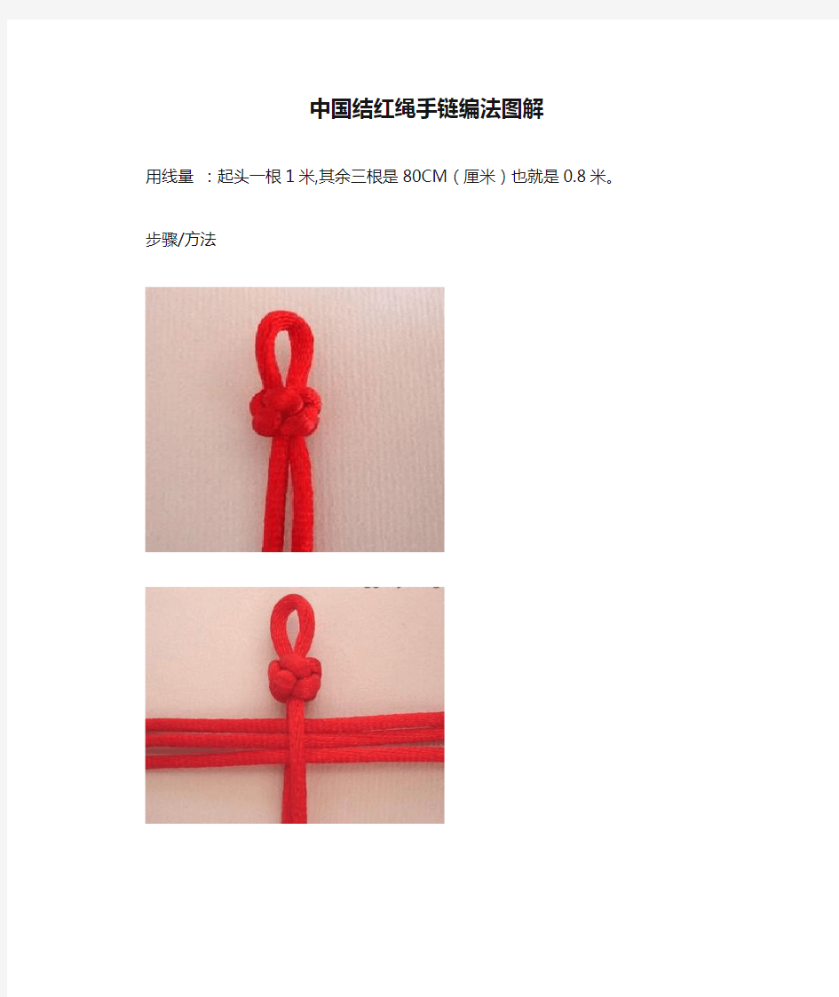 中国结红绳手链编法图解