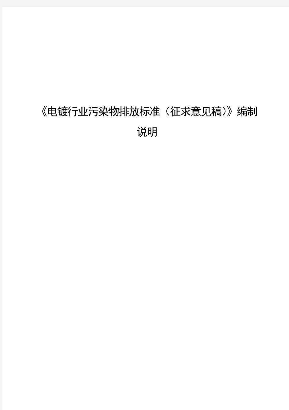 《电镀行业污染物排放标准》编制说明